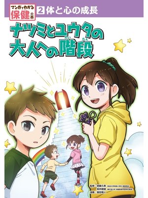 cover image of 体と心の成長　ナツミとユウタの大人への階段